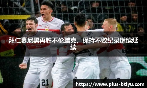 拜仁慕尼黑再胜不伦瑞克，保持不败纪录继续延续