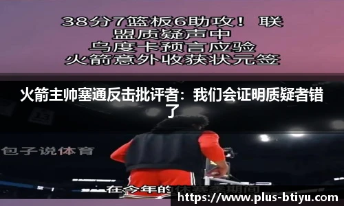 火箭主帅塞通反击批评者：我们会证明质疑者错了