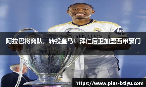 阿拉巴将离队，转投皇马！拜仁后卫加盟西甲豪门