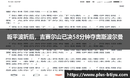 扳平波折后，吉赛尔山已决58分钟夺奥斯波尔曼