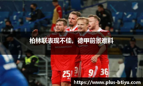 柏林联表现不佳，德甲前景难料