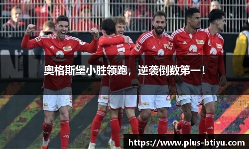 奥格斯堡小胜领跑，逆袭倒数第一！