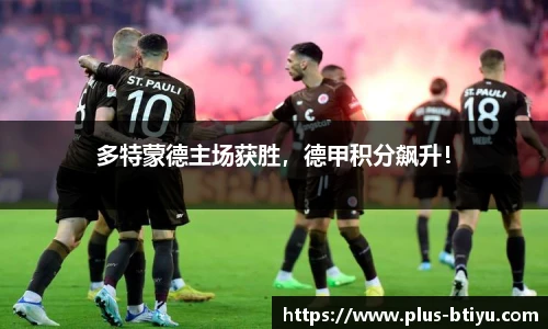 多特蒙德主场获胜，德甲积分飙升！