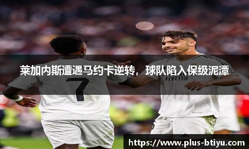 莱加内斯遭遇马约卡逆转，球队陷入保级泥潭