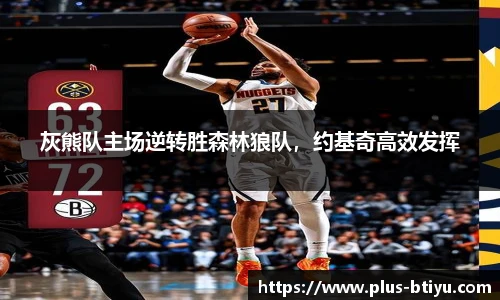 灰熊队主场逆转胜森林狼队，约基奇高效发挥