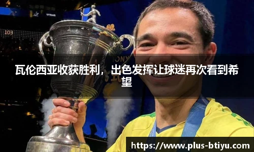 瓦伦西亚收获胜利，出色发挥让球迷再次看到希望