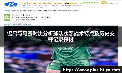 锡昂与马赛对决分析球队状态战术特点及历史交锋记录探讨