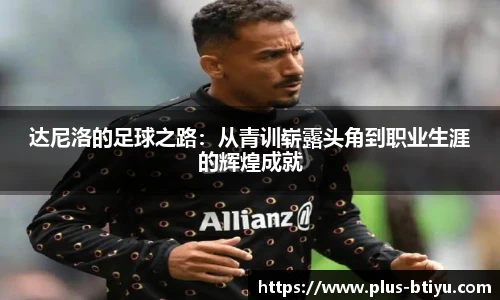 达尼洛的足球之路：从青训崭露头角到职业生涯的辉煌成就