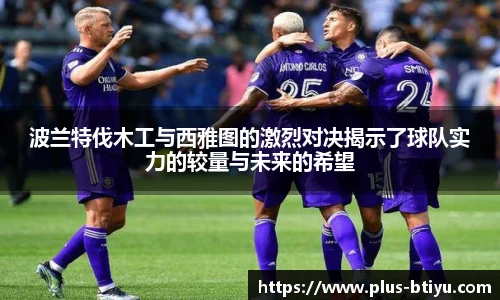 波兰特伐木工与西雅图的激烈对决揭示了球队实力的较量与未来的希望
