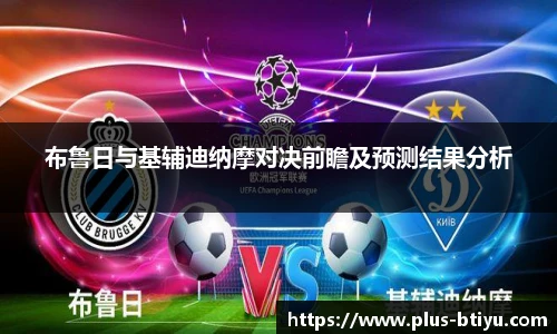 布鲁日与基辅迪纳摩对决前瞻及预测结果分析