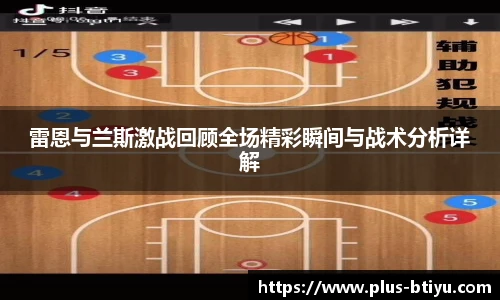 雷恩与兰斯激战回顾全场精彩瞬间与战术分析详解