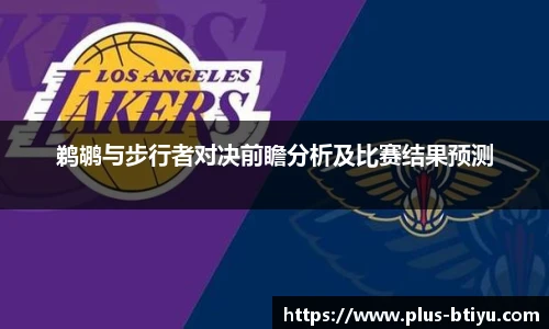 鹈鹕与步行者对决前瞻分析及比赛结果预测