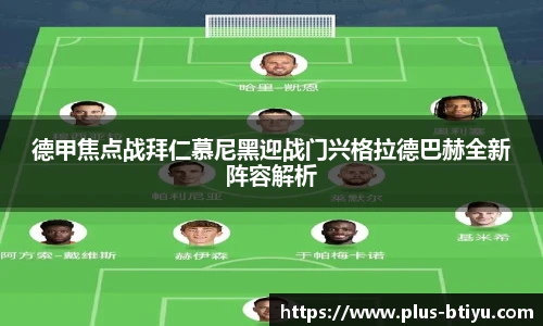 德甲焦点战拜仁慕尼黑迎战门兴格拉德巴赫全新阵容解析