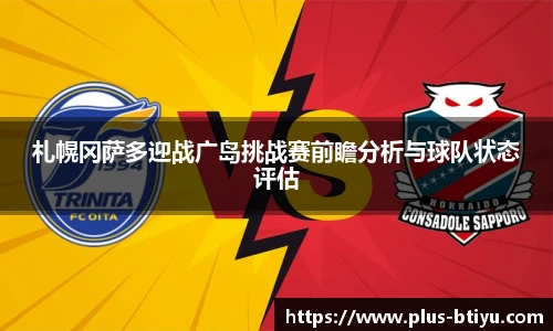 札幌冈萨多迎战广岛挑战赛前瞻分析与球队状态评估