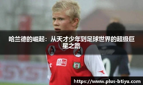 哈兰德的崛起：从天才少年到足球世界的超级巨星之路
