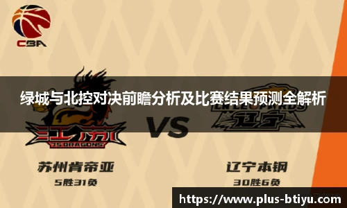 绿城与北控对决前瞻分析及比赛结果预测全解析