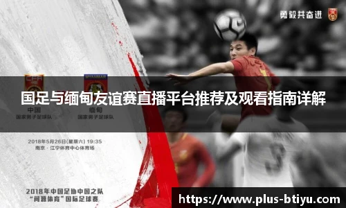国足与缅甸友谊赛直播平台推荐及观看指南详解