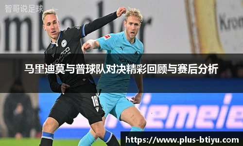 马里迪莫与普球队对决精彩回顾与赛后分析